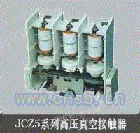 JCZ5-630/7.2KV高压