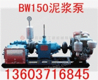 高压力大流量BW系列泥浆泵价格