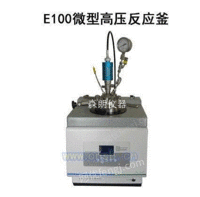 昆明供应E100微型高压反应釜