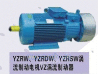 YZRW起重及冶金用涡流制动电机