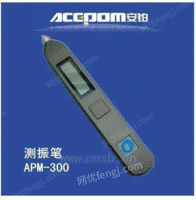 充电笔式测振仪APM-300厂家