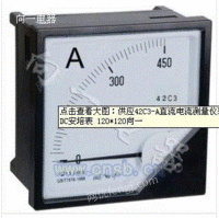 42C3-A直流电流测量仪表 指