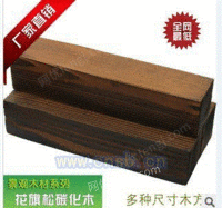 深度炭化木板材，南方松碳化木地板
