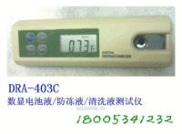 数显电池液/防冻液/清洗液测试仪