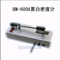 HM-600A黑白密度计