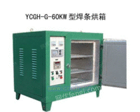 YGCH-G-60KG焊条烘箱