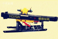YG70A全液压锚固管棚钻机