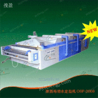 预缩定型机OSP-2008报价