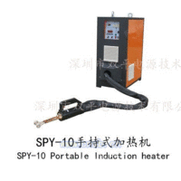 双平手持式SPY10感应加热设备