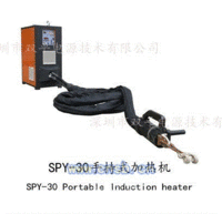 手持式SPY30高频感应加热设备