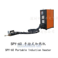手持式SPY60感应加热设备