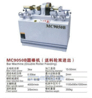 供应MC9050B圆棒机