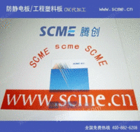 深圳腾创/2014防静电PVC板