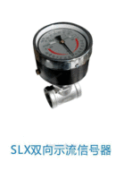 SLX双向示流信号器