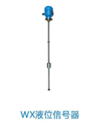 WX液位信号器