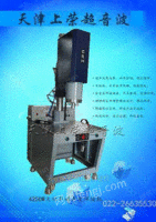 天津超声波焊接机|天津超声波