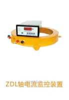 ZDL轴电流监控装置