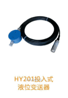 HY201投入式液位变送器