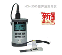 HCH-3000E/E超声波测厚