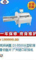 进口大型砍排骨机DJ-9500