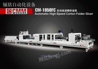 CM-1050FC自动高速糊折盒