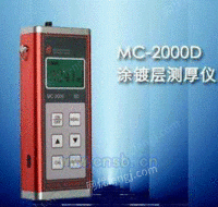供应MC-2000D涂层测厚仪