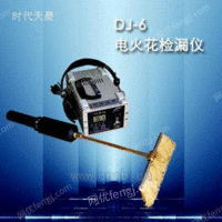 DJ-6型电火花检漏仪