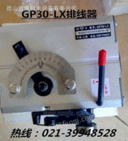 GP30-LX排线器