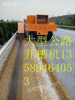 大马力公路开槽机 老路公路割边机