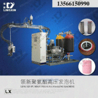 出售领新聚氨酯保温杯高压发泡机