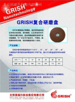 GRISH新品精密复合研磨盘