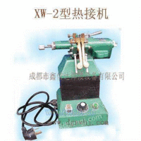 XW-2型热接机,火接机,银焊机