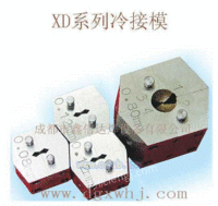 XD系列冷接模,接线模,冷焊模