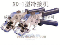 XD-1型冷接钳,手钳式冷接机