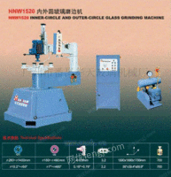 HNW1520内外圆玻璃磨边机