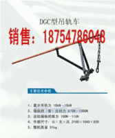 供应灵活型DGC型吊轨车（图）
