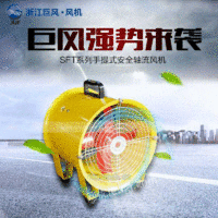轴流风机 SFT手提式 -上海