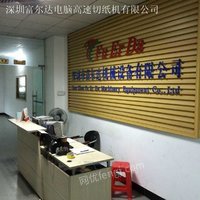 深圳富尔达高速分切机卷筒纸横切机