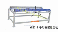 MH2314手动框架组合机木工机