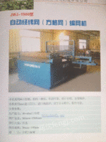 出售JWJ-1500型自动经纬网（方格网）编网机