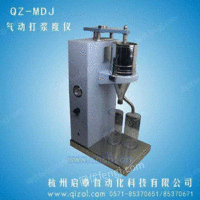 QZ-MDJ自动打浆度测定仪