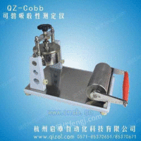 QZ-COBB可勃吸水性测定仪