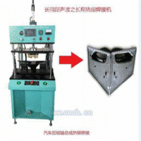 塑料热熔焊接机-北京塑料热熔焊接