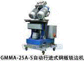 钢板铣边机GMMA-25A-S