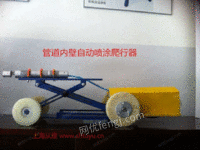 上海管内壁自动爬行喷涂器制造商