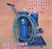 LUC-40*40/30 滤油车