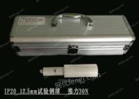 出售12.5mm钢球IP20防护试验2323