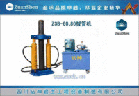 四川钻神ZSB-80液压拔管机