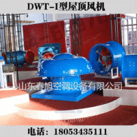 新品DWT-I型屋顶风机尽在春旭