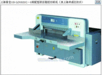 香宝QZK920C－8液压切纸机